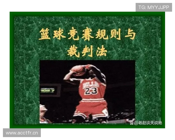 篮球比赛中挑战判罚规则的执行机制与判定标准