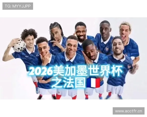 法国队2026世界杯赛程分析与小组出线前景预测 法国队2026世界杯赛程分析与小组出线前景预测